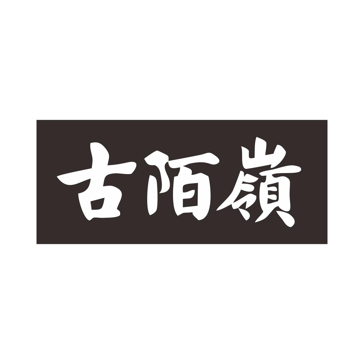 古陌岭商标图片