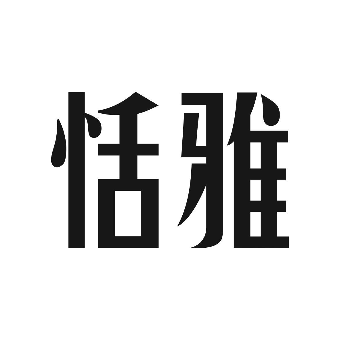 恬雅商标图片