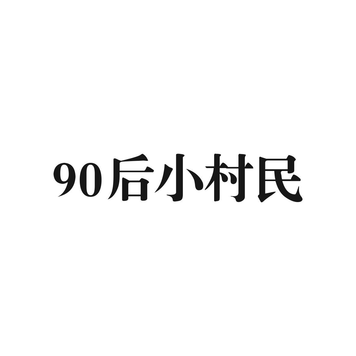 90 后小村民商标图片