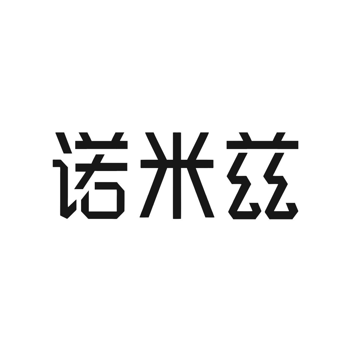 诺米兹商标图片