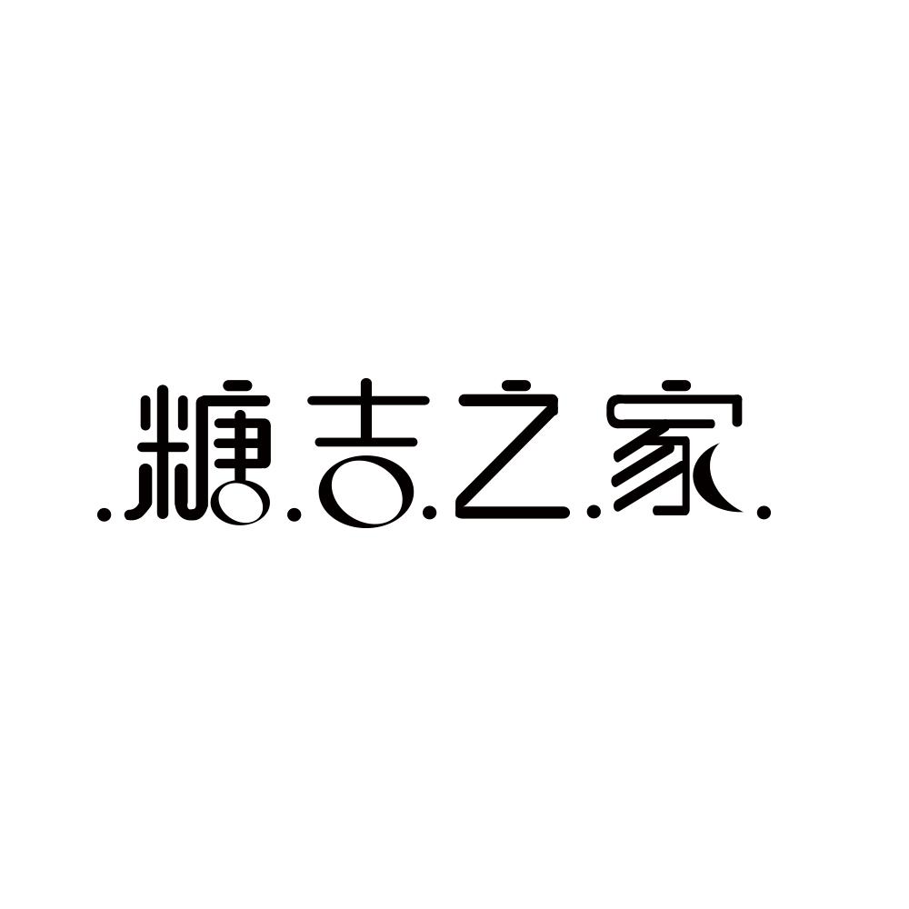 .糖.吉.之.家.商标图片