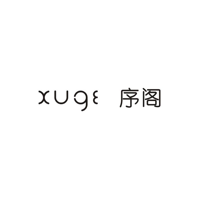 序阁商标图片