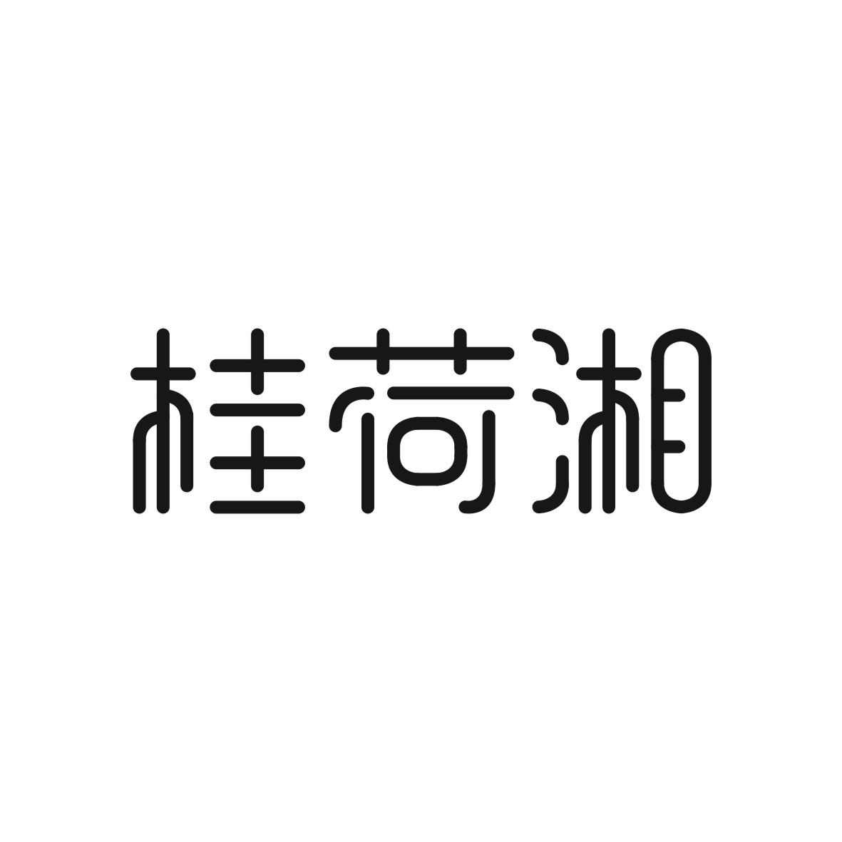 桂荷湘商标图片