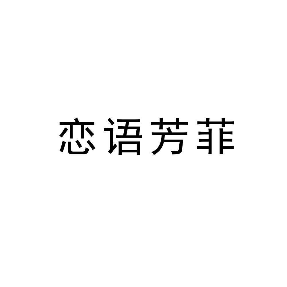 恋语芳菲商标图片