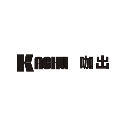 咖出商标图片