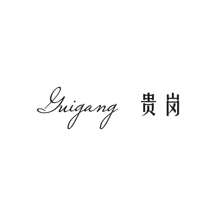 贵岗商标图片