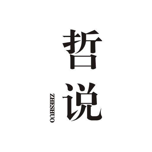 哲说商标图片