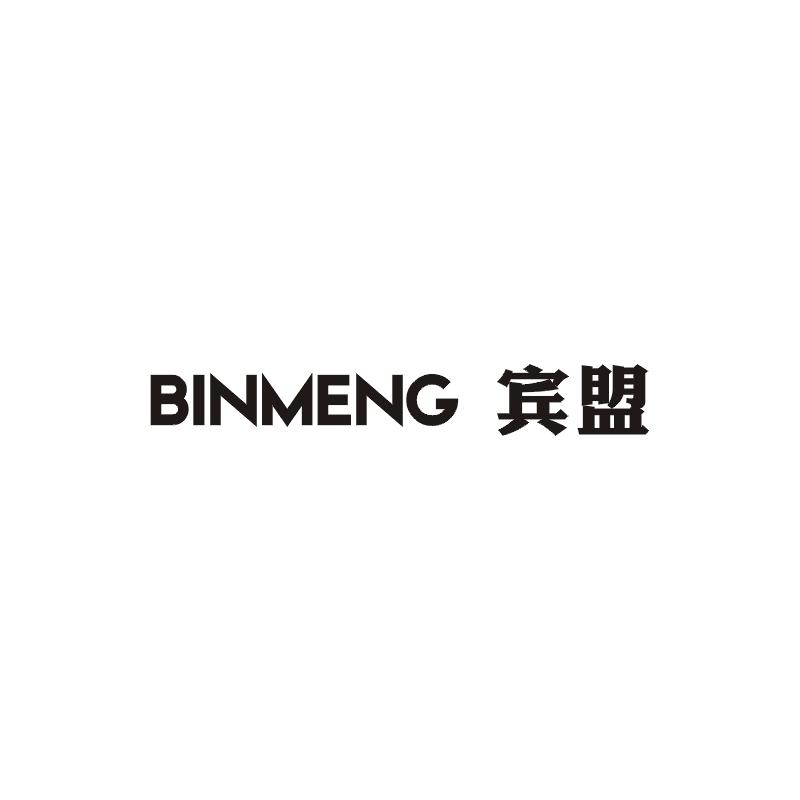 宾盟商标图片