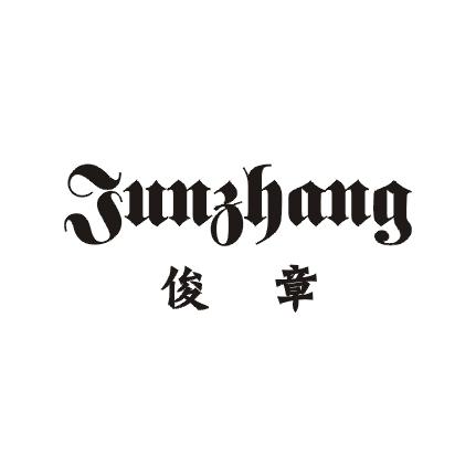 俊章商标图片