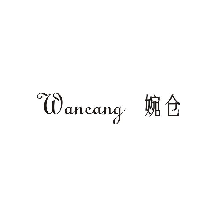 婉仓商标图片