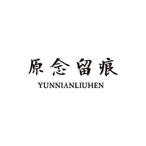 原念留痕商标图片