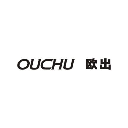 欧出商标图片