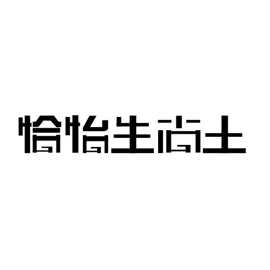 恰怡生尚土商标图片