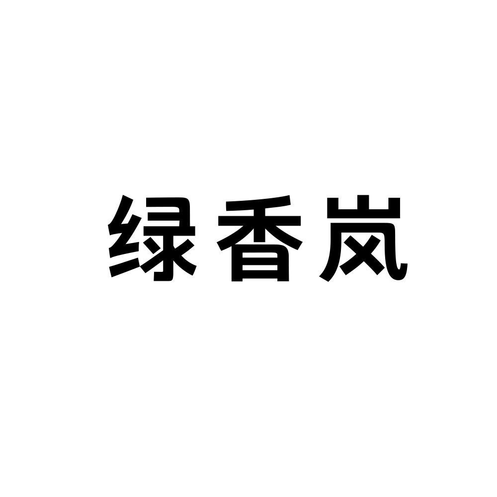 绿香岚商标图片