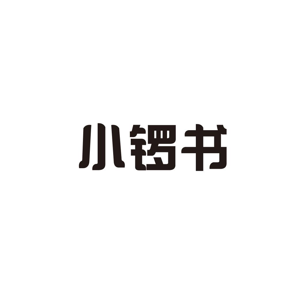 小锣书商标图片