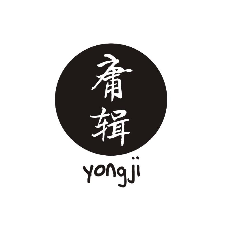 庸辑商标图片