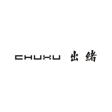 出绪商标图片
