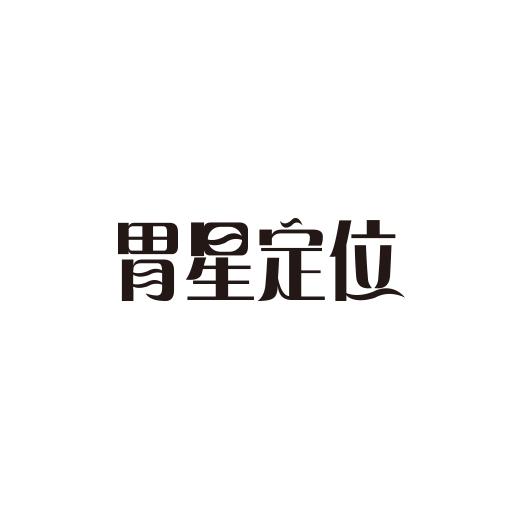 胃星定位商标图片