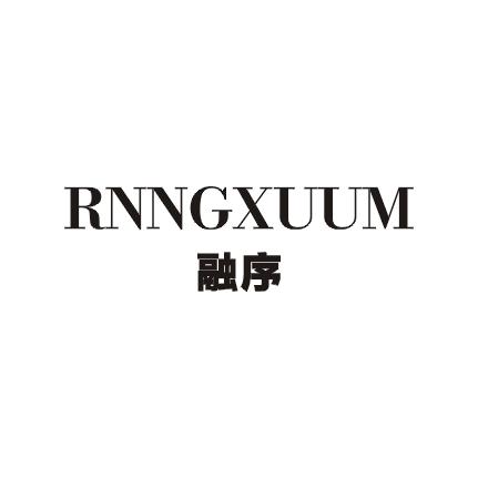 融序 RNNGXUUM商标图片