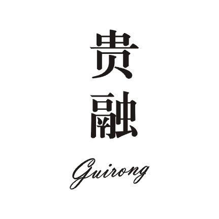 贵融商标图片