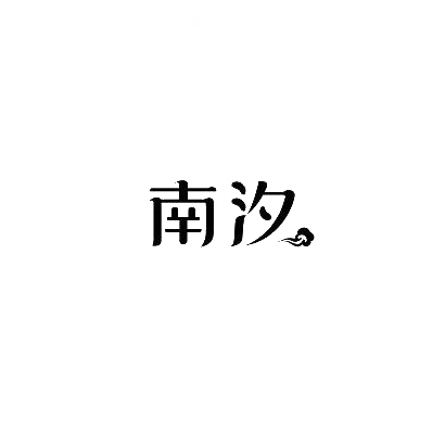 南汐商标图片
