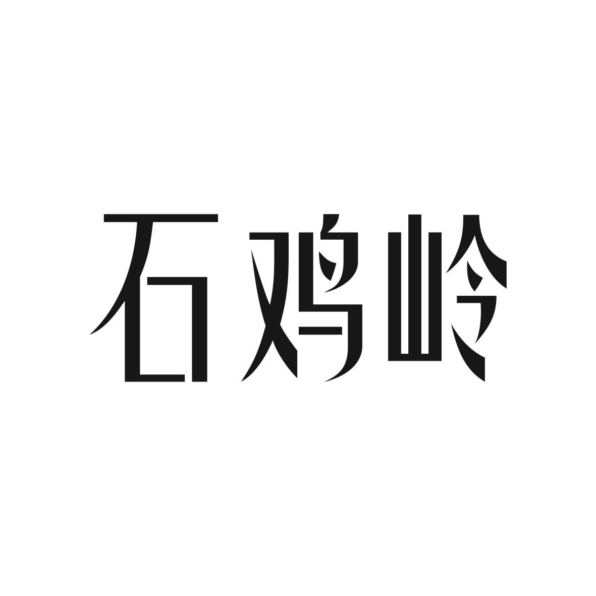 石鸡岭商标图片