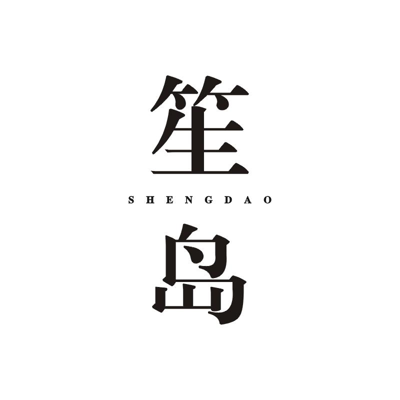笙岛商标图片