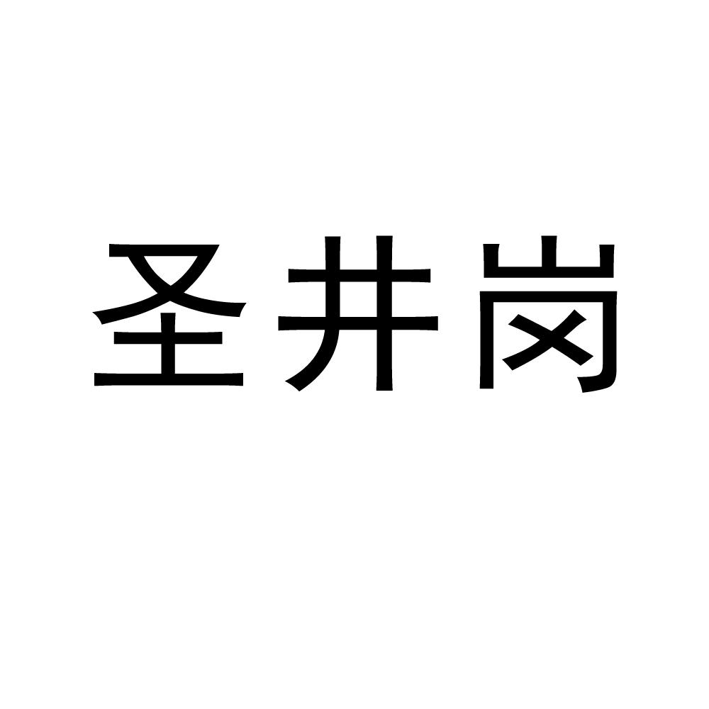 圣井岗商标图片