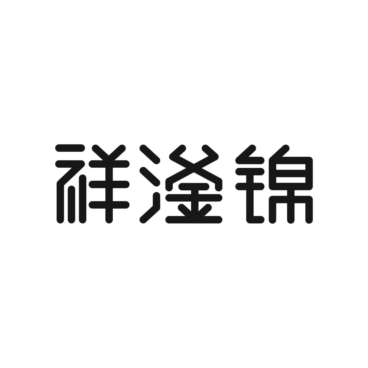 祥滏锦商标图片