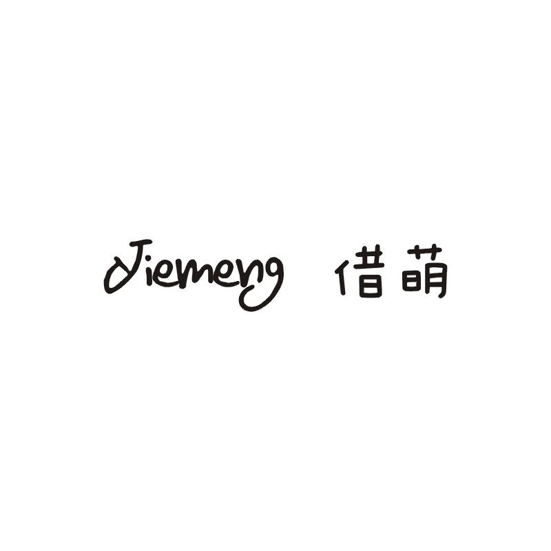 借萌商标图片