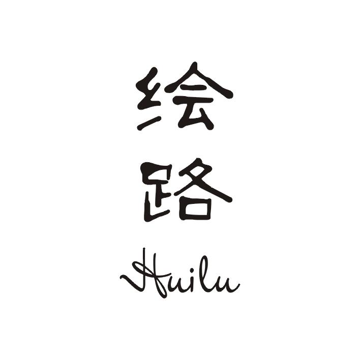 绘路商标图片
