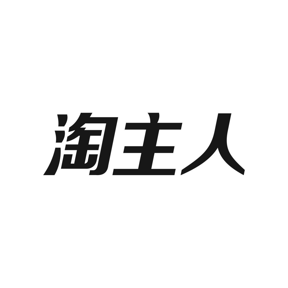 淘主人商标图片