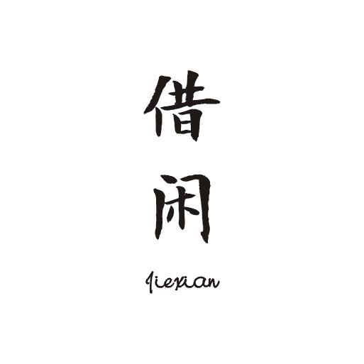 借闲商标图片