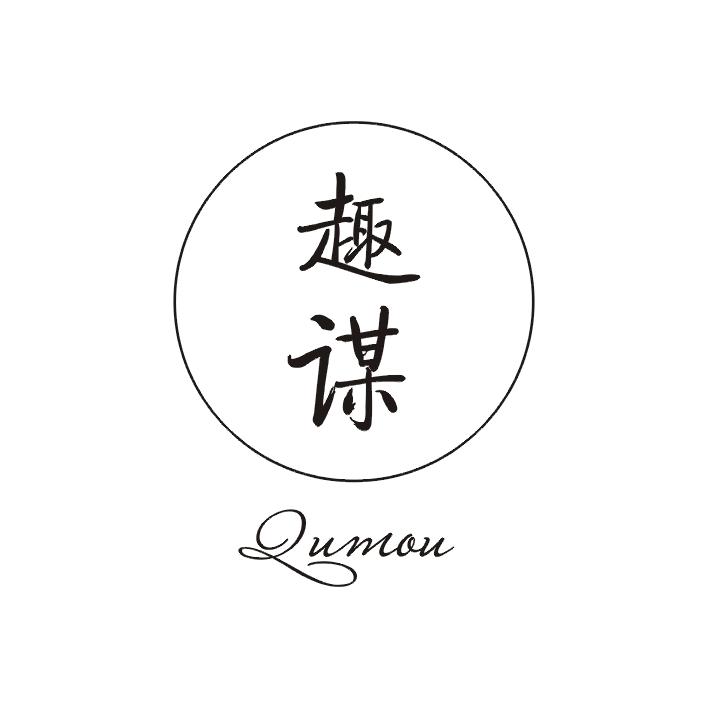 趣谋商标图片