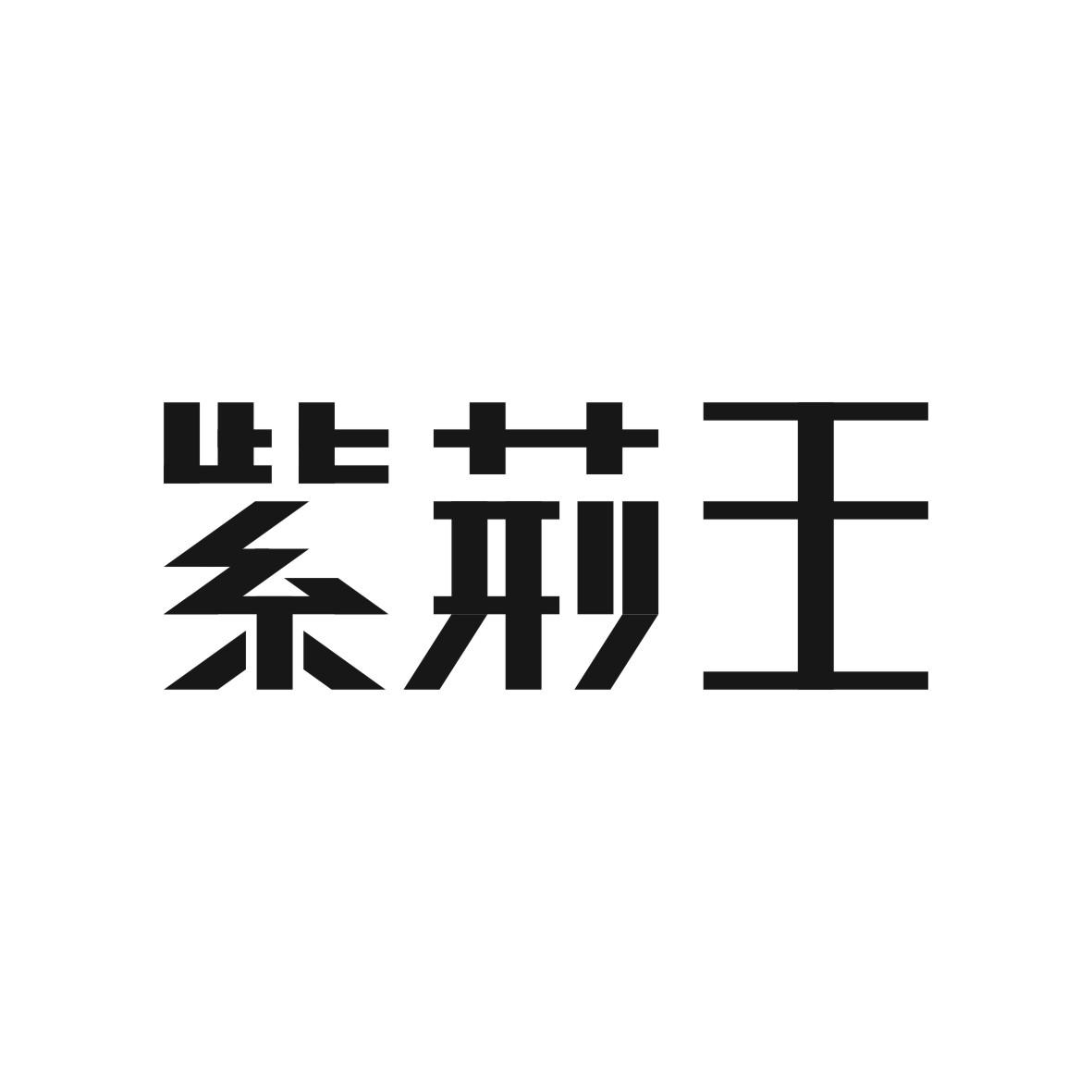 紫荆王商标图片