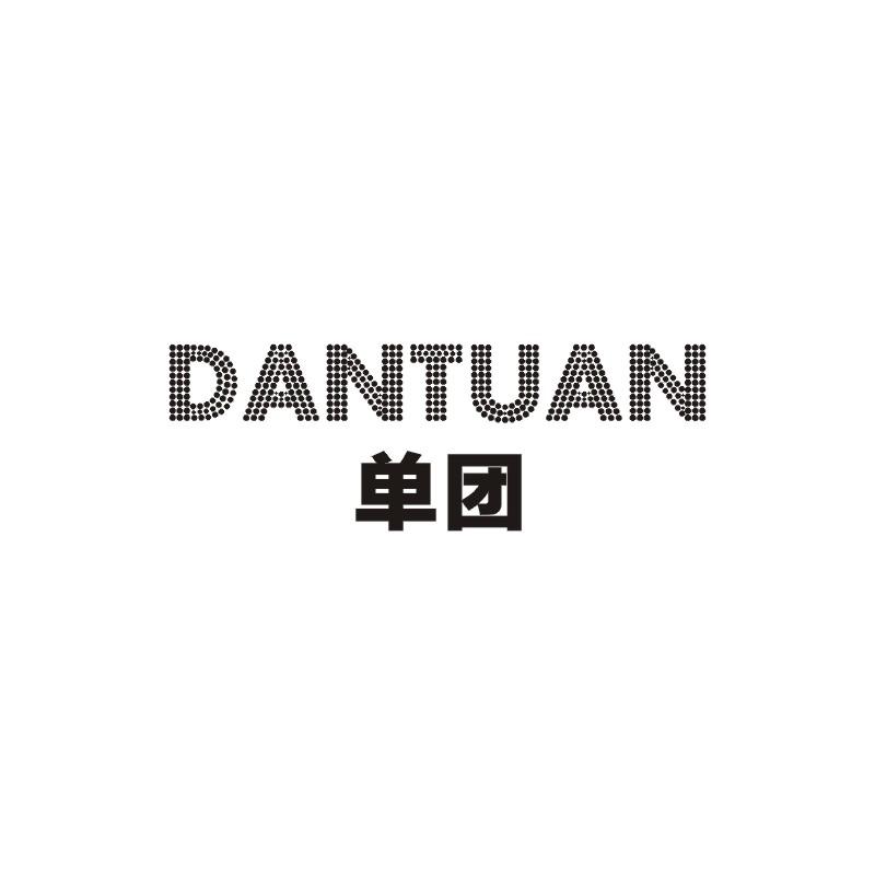 单团商标图片