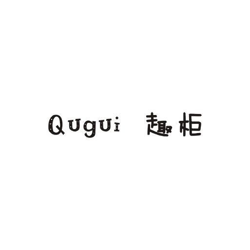 趣柜商标图片