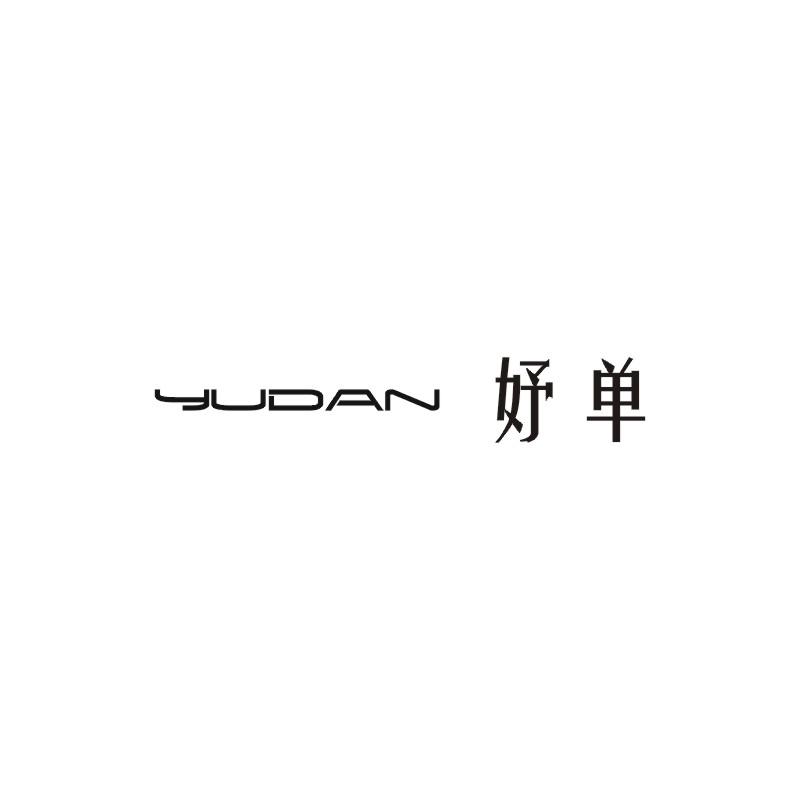 妤单商标图片