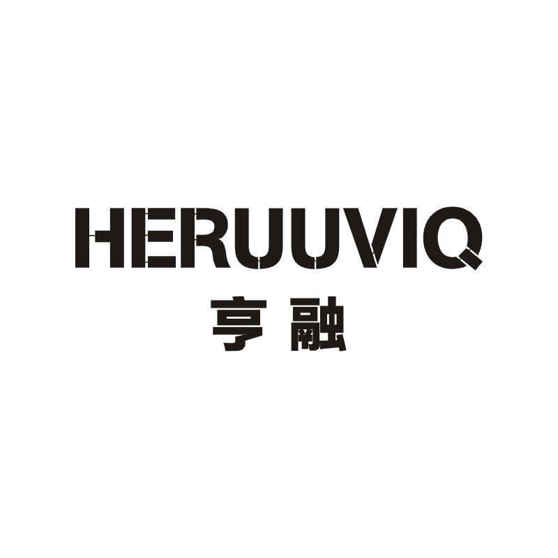 亨融 HERUUVIQ商标图片