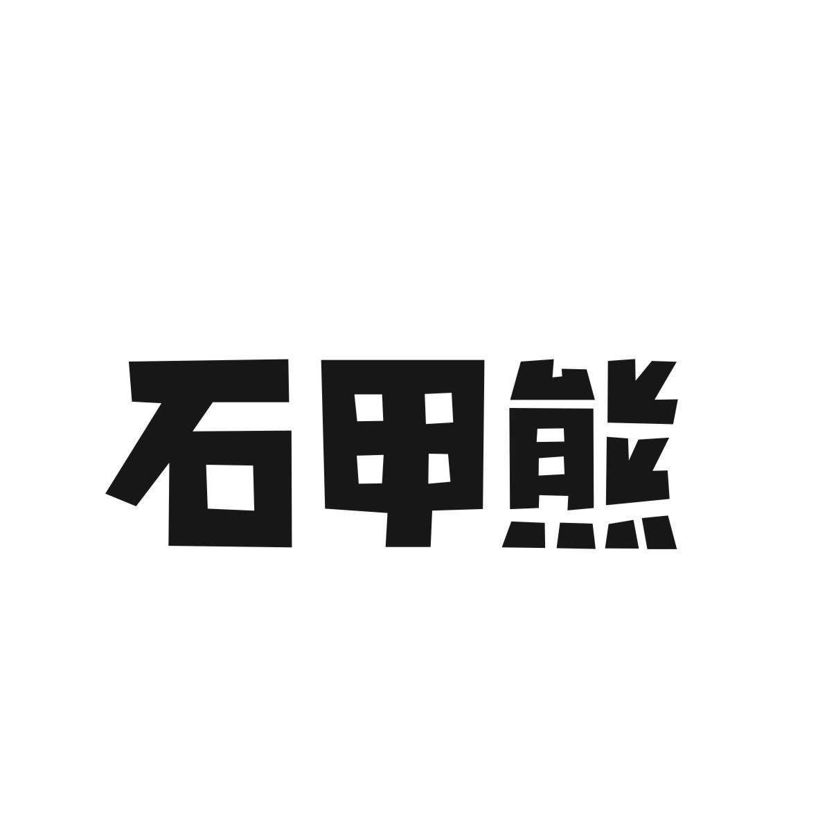 石甲熊商标图片
