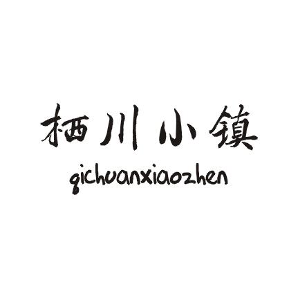 栖川小镇商标图片