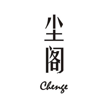 尘阁商标图片