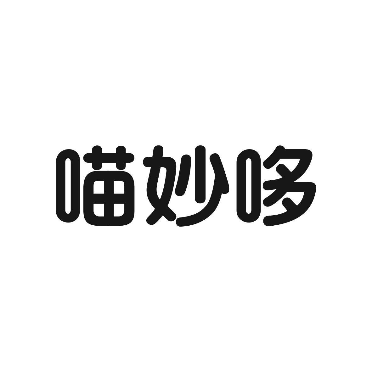 喵妙哆商标图片