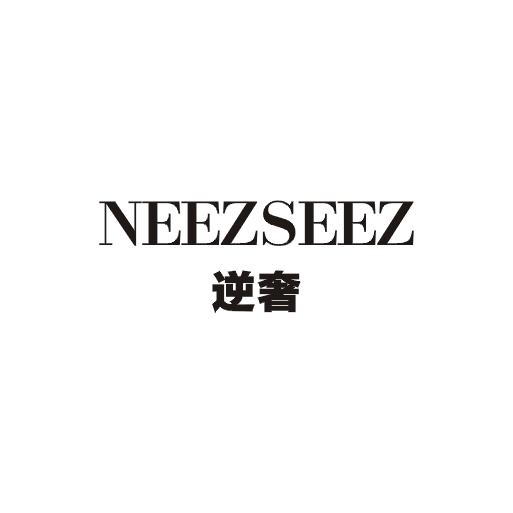 逆奢 NEEZSEEZ商标图片