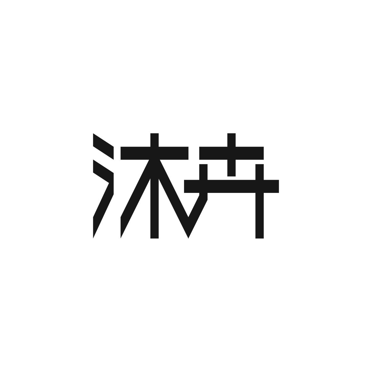 沐卉商标图片