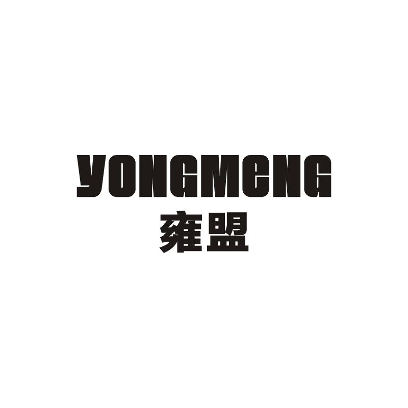 雍盟商标图片
