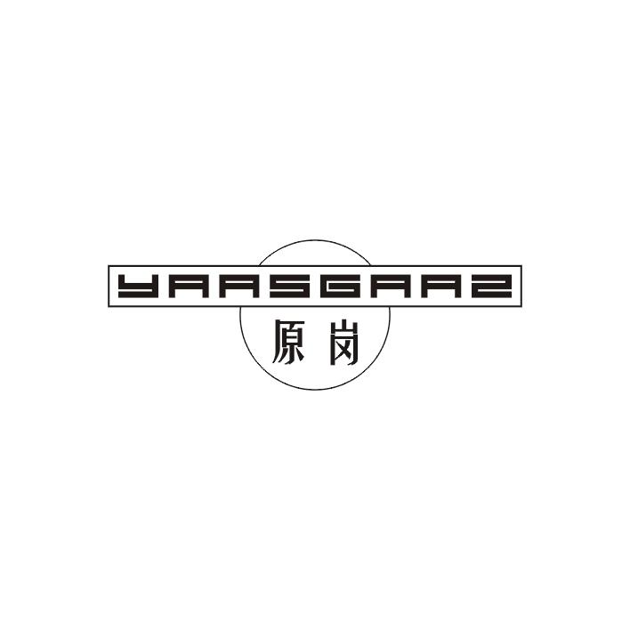 原岗  YAASGAAZ商标图片