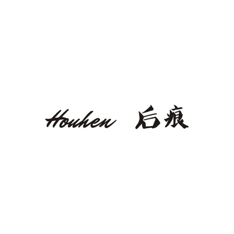 后痕商标图片