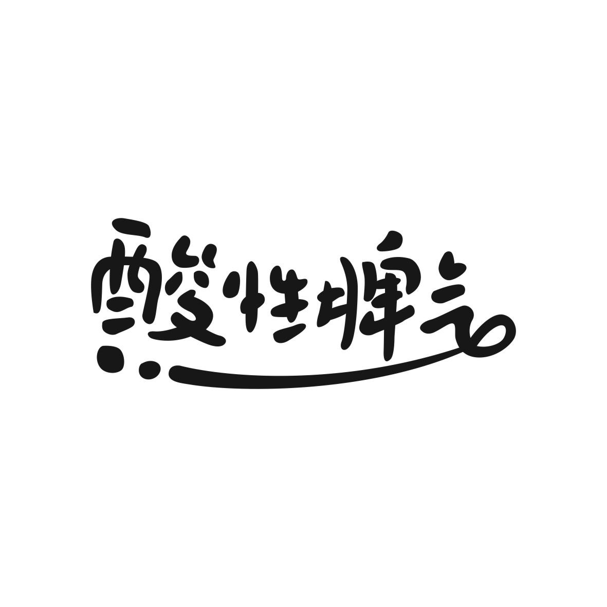 酸性脾气商标图片