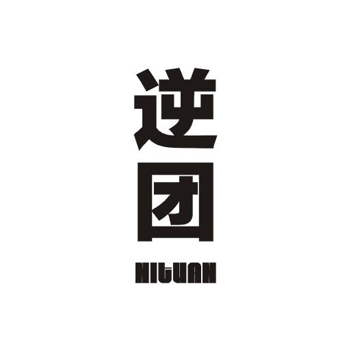 逆团商标图片